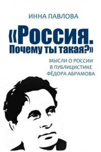 Книга «Россия. Почему ты такая?». Мысли о России в публицистике Фёдора Абрамова