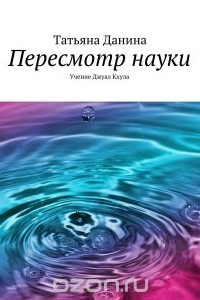 Книга Пересмотр науки