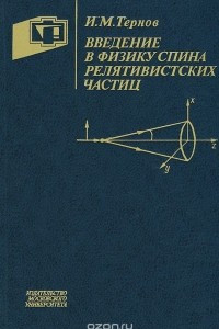 Книга Введение в физику спина релятивистских частиц