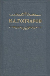 Книга И. А. Гончаров. Собрание сочинений в восьми томах. Том 4