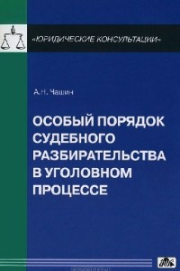 Книга Особый порядок судебного разбирательства в уголовном процессе