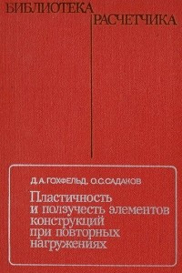 Книга Пластичность и ползучесть элементов конструкций при повторных нагружениях