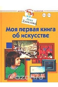 Книга Моя первая книга об искусстве. Для детей 1-3 лет