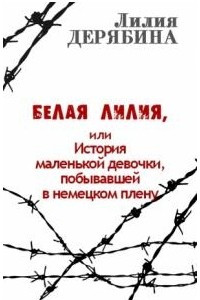 Книга БЕЛАЯ ЛИЛИЯ, ИЛИ ИСТОРИЯ МАЛЕНЬКОЙ ДЕВОЧКИ, ПОБЫВАВШЕЙ В НЕМЕЦКОМ ПЛЕНУ