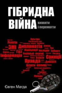 Книга Гібридна війна: вижити і перемогти