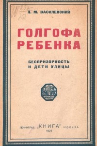 Книга Голгофа ребенка