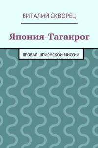 Книга Япония-Таганрог