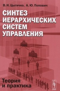 Книга Синтез иерархических систем управления. Теория и практика