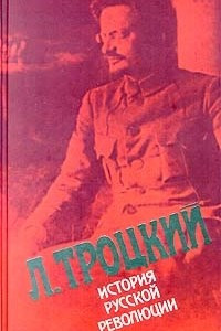 Книга История русской революции. Том 2 (1)