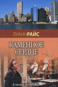 Книга Каменное сердце