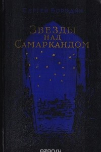 Книга Звезды над Самаркандом. Книга 1. Хромой Тимур