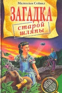 Книга Загадка старой шляпы