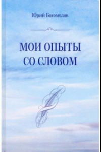 Книга Мои опыты со словом