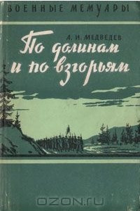 Книга По долинам и по взгорьям