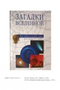 Книга Загадки Вселенной