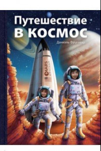 Книга Путешествие в космос