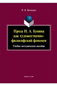 Книга Проза И. А.Бунина как художественно-философский феномен