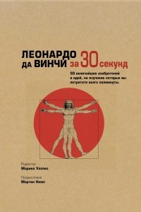 Книга Леонардо да Винчи за 30 секунд