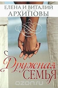 Книга Дружная семья