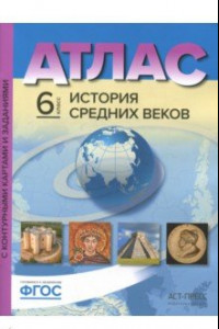 Книга История Средних веков. 6 класс. Атлас с контурными картами и заданиями. ФГОС