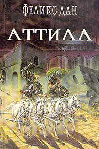 Книга Аттила