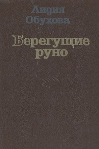 Книга Берегущие руно