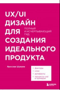 Книга UX/UI дизайн для создания идеального продукта. Полный и исчерпывающий гид