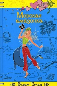 Книга Морская амазонка