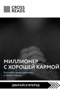 Книга Саммари книги «Миллионер с хорошей кармой. Как найти предназначение и создать бренд»