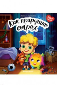 Книга Как приручить страх