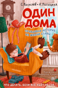 Книга Один дома. Правдивая история из жизни Славы