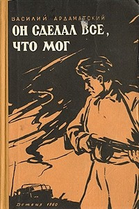 Книга Он сделал все, что мог