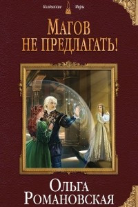 Книга Магов не предлагать!