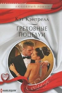 Книга Греховные поцелуи