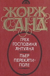 Книга Грех господина Антуана. Пьер Перекати-поле