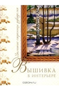 Книга Вышивка в интерьере