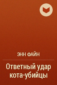 Книга Ответный удар кота-убийцы