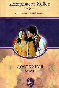 Книга Достойная леди