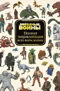 Книга Звёздные Войны. Полная энциклопедия всех форм жизни