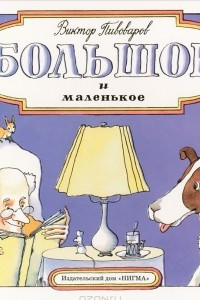 Книга Большое и маленькое