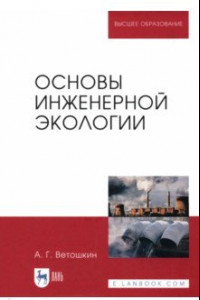 Книга Основы инженерной экологии. Учебное пособие для вузов