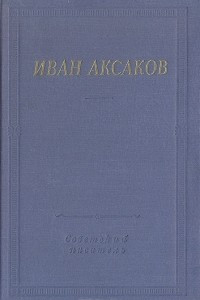 Книга Иван Аксаков. Стихотворения и поэмы