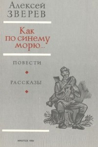 Книга Как по синему морю?