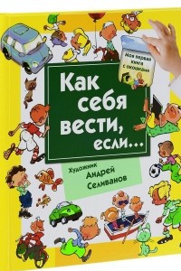 Книга Как себя вести, если... Ты городе, ты на природе. Книга с окошками