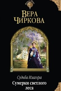 Книга Сумерки светлого леса