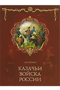 Книга Казачьи войска России