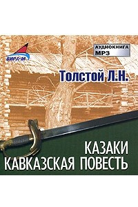 Книга Казаки. Кавказская повесть