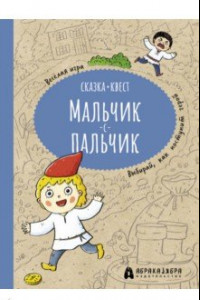 Книга Мальчик-с-пальчик. Веселый квест с выбором сюжетных линий