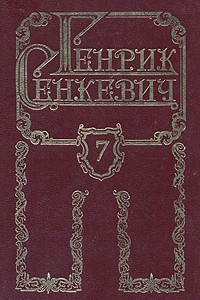 Книга Генрик Сенкевич. Собрание сочинений в восьми томах. Том 7