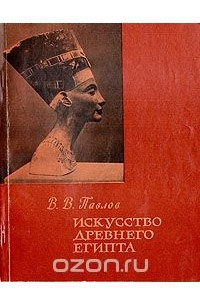 Книга Искусство Древнего Египта